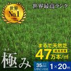 人工芝 芝生 人工 芝 人工芝生 グリーン サッカー 最安値に挑戦 ガーデン DIY 超高密度47万本 耐候性10年 芝丈35ｍｍ 固定ピン付属 1×20ｍロール