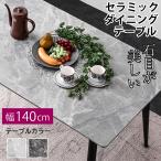 ショッピングダイニングテーブル 最安値！新発売 幅140セラミックダイニング(テーブル単品のみ) ダイニングテーブル 食卓テーブル 食卓 大理石調 4人掛け BON ボン-ART
