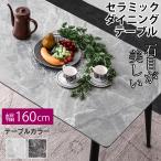 最安値! 幅160セラミックダイニング (テーブル単品のみ) ダイニングテーブル 食卓テーブル 食卓 大理石調 4人掛け BON ボン-ART