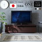 国産 完成品 幅150cm テレビボード テ