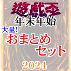 【商品説明必読】遊戯王オリパおまとめセット2024