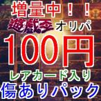 リニューアル【傷あり】遊戯王　オリジナルパック　ボロパック　オリパ　くじ