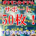 【サポート50枚セット】ポケモンカードオ