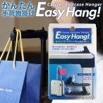 Easy Hang イージーハング キャリーハンガー スーツケースハンガー【単品販売】 【代金引換発送不可】