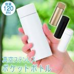 ポケットボトル 120ml 真空 ステンレス マイボトル ミニ 水筒 景品 ギフト イベント 粗品 記念品 ボトル 軽量 飲み切り 携帯 マグボトル