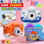 キッズカメラ トイカメラ 子供用 カメラ 3歳 4歳 4000万画素 おもちゃ 写真 動画 操作簡単 前後二重カメラ デジタルカメラ 誕生日 男の子 女の子 2024 日本製