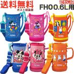 サーモス FHO 0.6L用 ハンディポーチ （水筒カバー・THERMOS 2ウェイボトル 水筒用部品・FHO-600WFDS・FHO-600WFB・FHO-601WFDS・FHO-601WFB・子供）【非対面】