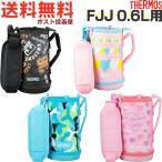 サーモス FJJ ※0.6L用 ハンディポーチ （THERMOS 真空断熱2ウェイボトル 水筒用部品・FJJ-600WF・FJJ-601WF・子供・カバー・tg2410）
