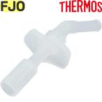 サーモス 水筒 FJO 飲み口 (ストロータイプ用の飲み口です) THERMOS 純正部品 優良配送