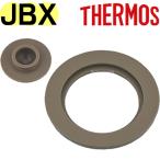 ショッピングスープジャー サーモス スープジャー JBX パッキンセット (シールパッキン・ベンパッキン 各1個) THERMOS 純正部品 送料無料 優良配送