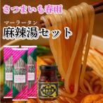 ショッピングさつまいも マーラータンセット マーラータンの素 麻辣湯の素 さつまいも春雨 ＋ 麻辣藤椒香醤 業務スーパー