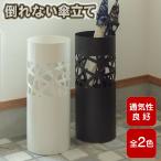 ショッピング傘立て 傘立て 倒れない 錆びない コンパクト スチール 丸 黒 白 省スペース モダン おしゃれ 玄関 オフィス 東谷 LFS-181