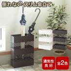 傘立て 倒れない 錆びない スリム 