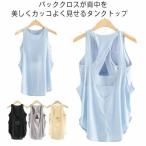 レディース トップス 軽量 カップ付き パッド入り クロス ヨガウエア キャミソール 背中見世 ノースリーブ スポーツブラ Tシャツ 吸汗速乾 ヨガウ