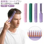 くし型 ストレート カール ヘアアイロン カール ミニ コードレス 4000mAh大容量バッテリー USB充電式 ミニ ポータブル 最新版!ヒートブラ