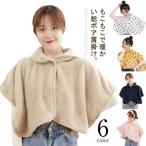 肩あて 肩掛け ボア 暖かい 肩当て モコモコ モコモコ 部屋着 ルームウエア フリース 着る毛布 保温 防寒ベスト 袖付き プレゼント 秋冬 襟付き