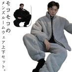 冬用 ホームウェア ふんわり ふわふわ 暖かい 厚手 冬 肉厚 パジャマ もこもこ ボア メンズ ゆったり セットアップ 長袖 部屋着 上下セット ル