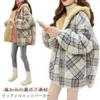 裏ボア チェック柄 秋冬 ビッグシルエット アウター 裏ボア レディース コート ジャケット ボアコート ミドル丈 フード付き 厚手 暖かい 前開き