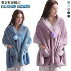 着るブランケット 着る毛布 もこもこ 毛布 170 ポクット付き 肩掛け ルームウェア あったか ポンチョ x 冷房防寒対策 軽量 静電気防止 ブラン