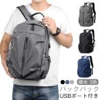 バッグ バックパック レディース リュックサック USBポート付き リュック バックパック メンズ 通学 撥水 大容量 防水 通勤 ビジネス 鞄 旅行