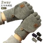 ショッピング通勤用 軽量 通勤用 スマホ手袋 スマホ対応 指切り 手袋 メンズ 2way 冬 ニット 手袋 手ぶくろ 指カバー付 オープンフィンガー 厚手 暖かい グロー