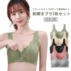 2枚セット 昼夜兼用 ナイトブラ ノンワイヤー ブラ フロントホック スナップボタン 脇肉 レース ブラジャー マタニティブラ 脇高 産前 産後 授乳