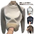 ショッピングニットワンピ ニット 裏起毛 ニットセーター 裏起毛 送料無料 ハイネック ニットトップス 長袖 レディース モックネック 裏ボア 秋冬 カジュアル オフィス 伸縮