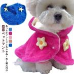 ペットマント 犬 着る毛布 ブランケット ペットブランケット 防寒 猫犬 もこもこ フード 毛布 犬の服 コート 袖なし 着脱簡単 ペットカバー フー