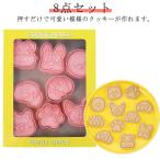 簡単 動物 クッキー型 キャラクター クッキー型 おしゃれ スタンプ 手作り かわいい 型抜き 手作りキット 8個セット 犬 ドッグ いぬ 美味しい