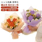 プレゼント 編み物 LED灯 ニット花束 敬老の日 毛糸 編み花 花束 手作り 枯れない花 ハンドメイド チューリップ デイジー LED灯 結婚記念日