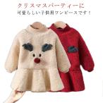 トナカイ コスプレ クリスマス衣装 コスプレ衣装 女の子 キッズ ワンピース 長袖 子供ドレス ボア フレア コスチューム 子供服 もこもこ クリスマ