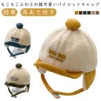 キッズ パイロットキャップ ベビー キャップ ボア帽子 ロシア帽 フライトキャップ 冬 帽子 あったか もこもこ 防寒 ボア 耳あて付き 飛行帽 かわ
