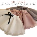 キッズ ギャザーフレア チュールスカート ベビー服 スカート ショートスカート ミニスカート 女の子 ボトムス かわいい スカート 子供服 リボン 無