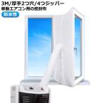 厚手タイプ/2つ穴/4つジッパー 移動式エアコン用 3M 移動式エアコン用 延長排気ダクト用 移動式エアコン排気シール 排気管 窓用パネル シール 移
