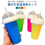 電気不要 スラッシュシェイクメーカー カップ 手動 かき氷機 アイスクリームメーカー シャーベット 保冷 かき氷機 スブーン ストロー付き フローズン