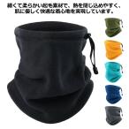 ネックウォーマー メンズ レディース 暖かい フリース素材 防風 防寒 厚手 ネックガード マフラー スヌード オシャレ フェイスカバー 調節コードつ