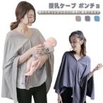 授乳ケープ ポンチョ 授乳服 お出かけグッズ 妊婦 授乳カバー 多機能で 360度 安心 お出かけに トップス マタニティウェア 授乳ストール 出産祝