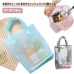 お風呂バッグ ビーチバッグ 水陸両用 3個セット スパバッグ 軽量 トラベルバッグ メッシュ ミニトートバッグ プールバッグ レディース メンズ 子供