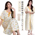 綿混 ワンピース 可愛い ナイトウェア ルームウェア ネグリジェ 女性用 レディース ロング丈 パジャマ 部屋着 寝間着 半袖 パジャマ リボン 体型