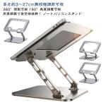 折りたたみ ノートパソコンスタンド パソコンスタンド 【360°回転可能】 改良版 ノート 式 PCスタンド 炭素鋼 製 ホルダー パソコン台 高さ