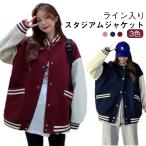 ショッピングスタジャン スタジアムジャンパー レディース アウター スタジャン ジャンパー ゆったり スタジアムジャンパー 野球服 春 秋 冬 パーカー かわいい ライン入り