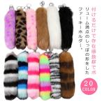 しっぽ かわいい ファー ファーチャーム フェイクファー キーホルダー しっぽ Y2K しっぽキーホルダー カラフル ピンク 尻尾 ファーストラップ