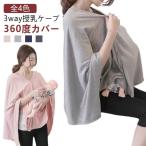 綿 マルチケープ 授乳ポンチョ ポンチョタイプ 360度 授乳ケープ おしゃれ ケープ コットン 冬 授乳服 夏 授乳ストール ポンチョ 見えない マ
