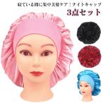 送料無料 パサつき予防 幅広ゴム ロングヘア ナイトキャップ ミディアム 3点セット ロング ヘアキャップ 就寝用 保湿 ヘアケア ツヤ髪 送料無料