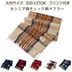 チェック柄 カシミア調 マフラー おしゃれ レディース 秋冬 防寒 ファッション小物 フリンジ付き ギフト 女性 ストール
