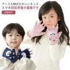ミトン 男の子 手袋 キッズ 暖かい 女の子 防寒 キッズ手袋 ふんわり裏起毛 手ぶくろ 子ども グローブ 指切り 子供 ふんわり裏起毛 裏起毛 ふわ