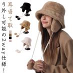レディース帽子 耳あて取り外し可能 レディース バケットハット 2way帽子 防寒 耳あて付き 耳あて取り外し可能 耳あて付きキャップ ハット 帽子