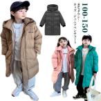 ダウンコート ジュニア 冬 90%ダウン! 150 北海道 キッズ 140 ロング丈 アウター 男の子 女の子 ベンチコート 120 90%ダウン!