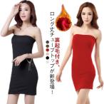 チューブトップ インナー ロング レディース ストレッチ ブラトップ ベアトップ 裏起毛 裏起毛インナー ベアトップ 防寒 アンダーウェア あったかい