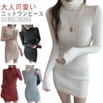 ニットワンピ タイト 膝上丈 レディース 長袖 細身 ハイネック ミニ丈 リブ編み 重ね着 タートルネック スリム ニットワンピース ニットワンピース